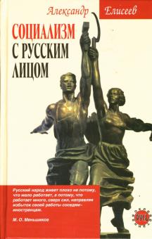 Александр Елисеев - Социализм с русским лицом обложка книги Александр Елисеев - Социализм с русским лицом обложка книги