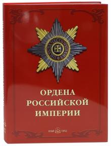 Валерий Дуров - Ордена Российской империи обложка книги Валерий Дуров - Ордена Российской империи обложка книги