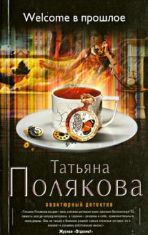 Татьяна Полякова - Welcome в прошлое обложка книги Татьяна Полякова - Welcome в прошлое обложка книги