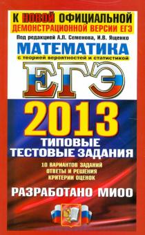 Семенов, Высоцкий, Захаров, Панферов - ЕГЭ 2013. Математика. Типовые тестовые задания обложка книги Семенов, Высоцкий, Захаров, Панферов - ЕГЭ 2013. Математика. Типовые тестовые задания обложка книги