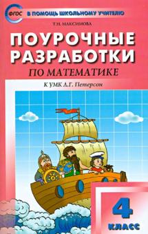 Поурочные разработки по математике. 4 класс. К учебному комплекту Л.Г. Петерсон. ФГОС