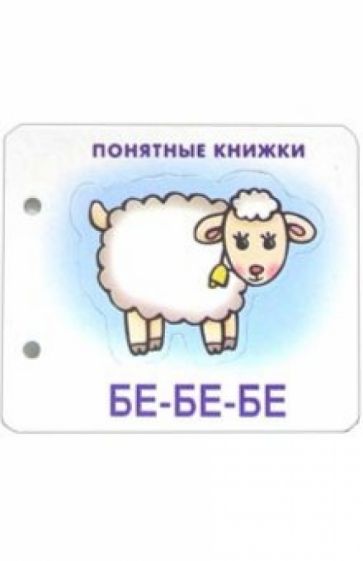 Бе-бе-бе обложка книги Бе-бе-бе обложка книги