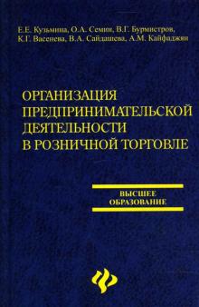 Васенина, Бурмистров, Семин, Сайдашева, Васенева, Кайфаджян, Кузьмина - Организация предпринимательской деятельности в розничной торговле: учеб. пособие обложка книги Васенина, Бурмистров, Семин, Сайдашева, Васенева, Кайфаджян, Кузьмина - Организация предпринимательской деятельности в розничной торговле: учеб. пособие обложка книги