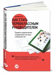 Джеффри Фокс - Как стать первоклассным руководителем. Правила привлечения и удержания лучших специалистов обложка книги Джеффри Фокс - Как стать первоклассным руководителем. Правила привлечения и удержания лучших специалистов обложка книги
