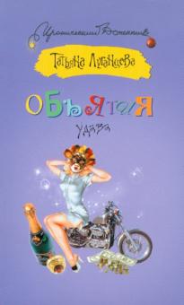 Татьяна Луганцева - Объятия удава обложка книги Татьяна Луганцева - Объятия удава обложка книги