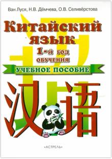 Китайский язык. 1-й год обучения. Учебное пособие