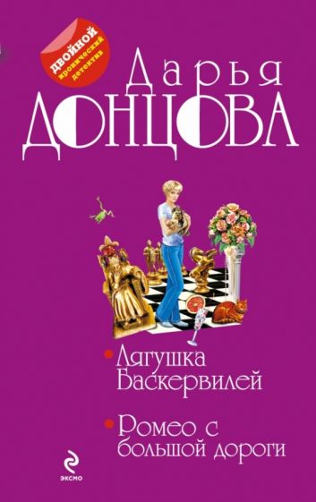 Дарья Донцова - Лягушка Баскервилей. Ромео с большой дороги обложка книги Дарья Донцова - Лягушка Баскервилей. Ромео с большой дороги обложка книги