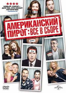 Харвитц, Шлоссберг - Американский пирог: Все в сборе (DVD) Харвитц, Шлоссберг - Американский пирог: Все в сборе (DVD)