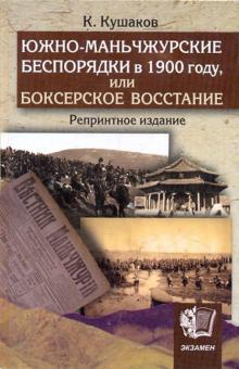 Константин Кушаков - Южно-Маньчжурские беспорядки в 1900 г., или Боксерское восстание обложка книги Константин Кушаков - Южно-Маньчжурские беспорядки в 1900 г., или Боксерское восстание обложка книги