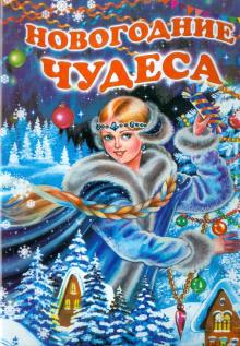 Степанов, Найденова - Новогодние чудеса обложка книги Степанов, Найденова - Новогодние чудеса обложка книги