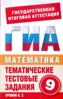 Данилова, Корнева - Математика. 9 класс. Тематические тестовые задания для подготовки к ГИА обложка книги Данилова, Корнева - Математика. 9 класс. Тематические тестовые задания для подготовки к ГИА обложка книги