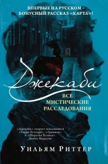 Уильям Риттер - Джекаби. Все мистические расследования обложка книги Уильям Риттер - Джекаби. Все мистические расследования обложка книги