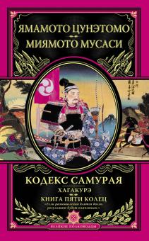 Цунэтомо, Мусаси - Кодекс самурая. Хагакурэ. Книга Пяти Колец обложка книги Цунэтомо, Мусаси - Кодекс самурая. Хагакурэ. Книга Пяти Колец обложка книги