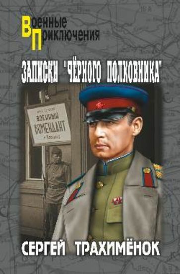Сергей Трахименок - Записки "черного полковника" обложка книги Сергей Трахименок - Записки "черного полковника" обложка книги