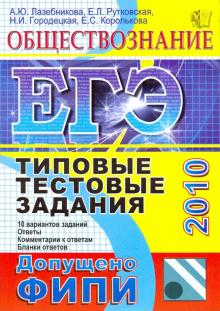 Лазебникова, Рутковская, Городецкая, Королькова - ЕГЭ 2010. Обществознание. Типовые тестовые задания обложка книги Лазебникова, Рутковская, Городецкая, Королькова - ЕГЭ 2010. Обществознание. Типовые тестовые задания обложка книги