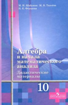Алгебра и начала мат. анализа. 10 класс. Дидактические материалы. Базовый и углубленный уровни