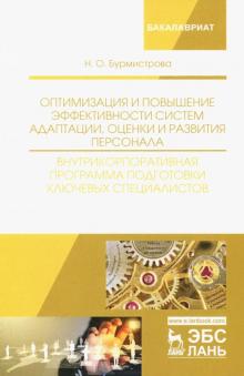 Наталья Бурмистрова - Оптимизация и повышение эффективности систем адаптации, оценки и развития персонала обложка книги Наталья Бурмистрова - Оптимизация и повышение эффективности систем адаптации, оценки и развития персонала обложка книги