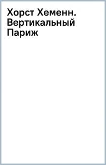 Хорст Хеменн. Вертикальный Париж обложка книги Хорст Хеменн. Вертикальный Париж обложка книги
