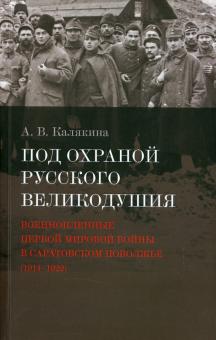 Александра Калякина - Под охраной русского великодушия. Военнопленные Первой мировой войны в Саратовском Поволжье обложка книги Александра Калякина - Под охраной русского великодушия. Военнопленные Первой мировой войны в Саратовском Поволжье обложка книги
