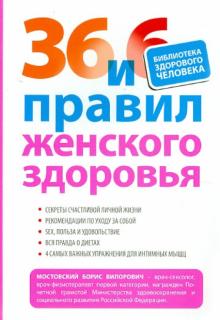 Борис Мостовский - 36 и 6 правил женского здоровья обложка книги Борис Мостовский - 36 и 6 правил женского здоровья обложка книги