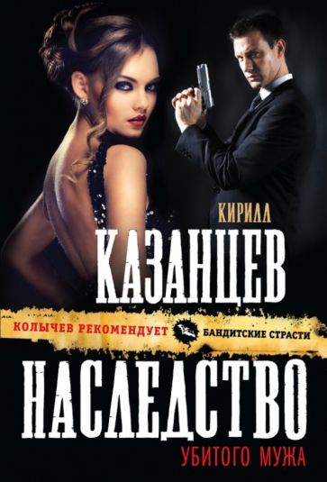 Кирилл Казанцев - Наследство убитого мужа обложка книги Кирилл Казанцев - Наследство убитого мужа обложка книги
