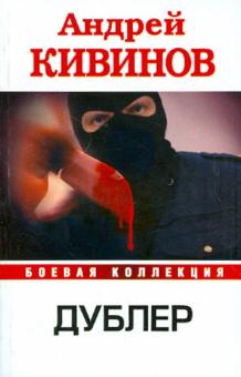 Андрей Кивинов - Дублер обложка книги Андрей Кивинов - Дублер обложка книги