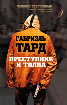 Габриэль Тард - Преступник и толпа обложка книги Габриэль Тард - Преступник и толпа обложка книги