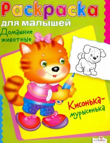 Домашние животные. Кисонька-мурысенька