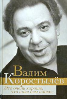 Вадим Коростылев - Это очень хорошо, что пока нам плохо... обложка книги Вадим Коростылев - Это очень хорошо, что пока нам плохо... обложка книги