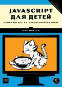 JavaScript для детей. Самоучитель по программированию обложка книги JavaScript для детей. Самоучитель по программированию обложка книги