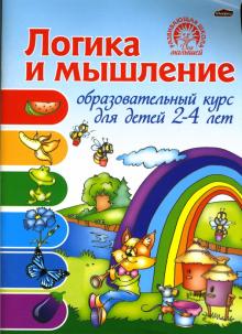 Ирина Старжинская - Логика и мышление: Образовательный курс для детей 2-4 лет обложка книги Ирина Старжинская - Логика и мышление: Образовательный курс для детей 2-4 лет обложка книги