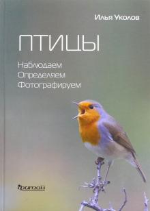 Илья Уколов - Птицы. Наблюдаем, определяем, фотографируем обложка книги Илья Уколов - Птицы. Наблюдаем, определяем, фотографируем обложка книги