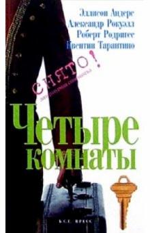 Андерс, Тарантино, Рокуэлл, Родригес - Четыре комнаты: Сценарий обложка книги Андерс, Тарантино, Рокуэлл, Родригес - Четыре комнаты: Сценарий обложка книги