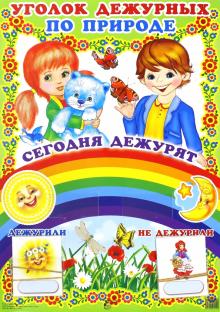 Уголок дежурных по природе "Мальчик и девочка" с набором карточек
