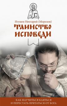 Таинство Исповеди. Как научиться каяться и перестать прятаться от Бога