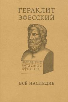 Гераклит Эфесский: все наследие: на языках оригинала и в русском переводе: краткое издание обложка книги Гераклит Эфесский: все наследие: на языках оригинала и в русском переводе: краткое издание обложка книги