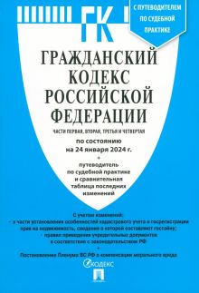 Гражданский кодекс Российской Федерации по состоянию на 24.01.2024. Части 1-4