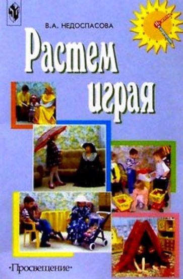 В. Недоспасова - Растем играя Пособие д/воспитателей и родителей обложка книги В. Недоспасова - Растем играя Пособие д/воспитателей и родителей обложка книги