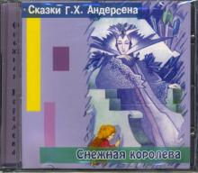 Ханс Андерсен - Снежная королева (CD) Ханс Андерсен - Снежная королева (CD)