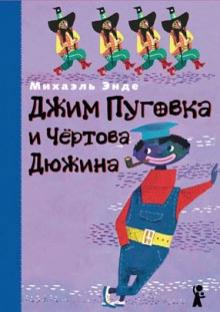 Михаэль Энде - Джим Пуговка и Чертова Дюжина обложка книги Михаэль Энде - Джим Пуговка и Чертова Дюжина обложка книги