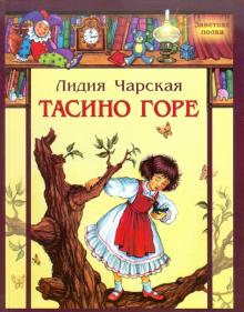 Лидия Чарская - Тасино горе обложка книги Лидия Чарская - Тасино горе обложка книги
