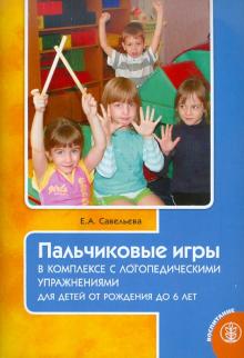 Пальчиковые игры в комплексе с логопедическими упражнениями для детей от рождения до 6 лет
