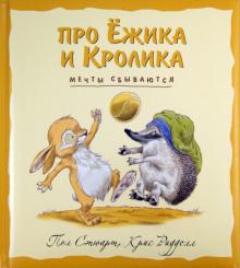 Пол Стюарт - Мечты сбываются обложка книги Пол Стюарт - Мечты сбываются обложка книги