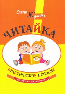 Елена Жукова - Читайка. Практическое пособие для обучения дошкольников обложка книги Елена Жукова - Читайка. Практическое пособие для обучения дошкольников обложка книги