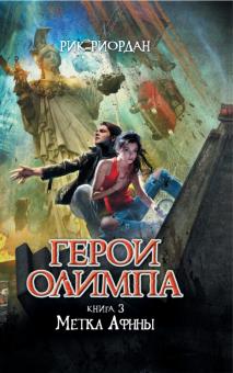 Рик Риордан - Герои Олимпа. Книга 3. Метка Афины обложка книги Рик Риордан - Герои Олимпа. Книга 3. Метка Афины обложка книги