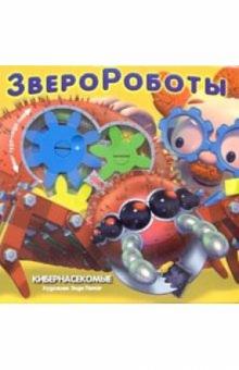 Александр Самойлов - Кибернасекомые обложка книги Александр Самойлов - Кибернасекомые обложка книги
