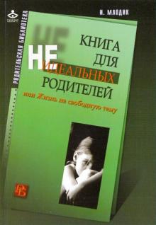 Ирина Млодик - Книга для неидеальных родителей, или Жизнь на свободную тему обложка книги Ирина Млодик - Книга для неидеальных родителей, или Жизнь на свободную тему обложка книги