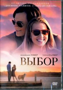 Выбор (DVD)