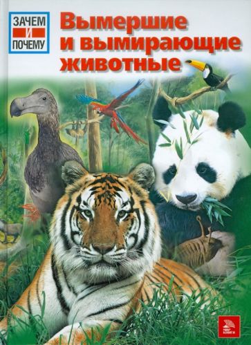Дитмар Мертенс - Вымершие и вымирающие животные обложка книги Дитмар Мертенс - Вымершие и вымирающие животные обложка книги