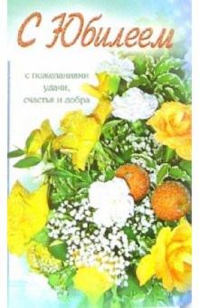 3ВКТ-142/С Юбилеем/открытка-вырубка двойная 3ВКТ-142/С Юбилеем/открытка-вырубка двойная